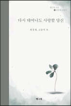 다시 태어나도 사랑할 당신