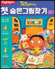 똑똑해지는 첫 숨은그림찾기 : 친구