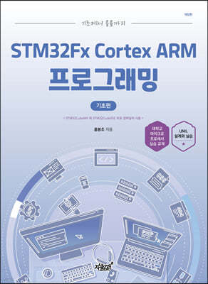 기초에서 응용까지 STM32Fx Cortex ARM 프로그래밍 기초편