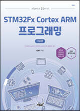 기초에서 응용까지 STM32Fx Cortex ARM 프로그래밍 기초편