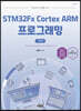 기초에서 응용까지 STM32Fx Cortex ARM 프로그래밍 기초편