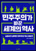 민주주의가 바꾼 세계의 역사