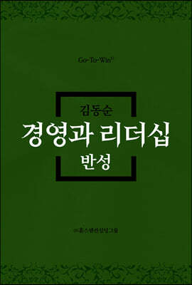 경영과 리더십 반성