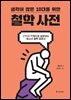 생각이 많은 10대를 위한 철학 사전