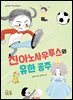 진아노사우루스와 유한 공주
