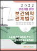 2022 간호사를 위한 보건의약관계법규