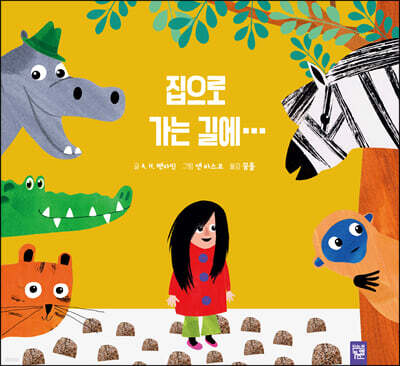 집으로 가는 길에···
