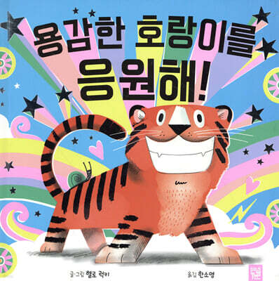 용감한 호랑이를 응원해!