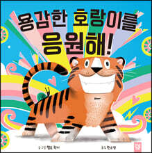 용감한 호랑이를 응원해!