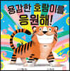 용감한 호랑이를 응원해!