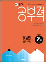 완자공부력 초등 맞춤법 바로 쓰기 2B