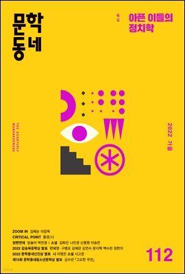 계간 문학동네 2022년 가을호 통권 112호