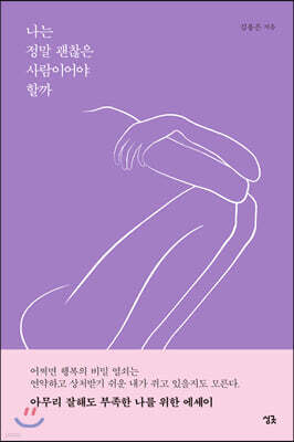 나는 정말 괜찮은 사람이어야 할까