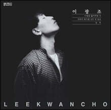 이광조 - 6집 가까이 하기엔 너무 먼 당신 [LP]