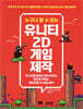 누구나 할 수 있는 유니티 2D 게임 제작