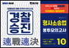 2023 경찰승진 형사소송법 봉투모의고사 10회분