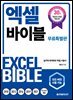 엑셀 바이블 (무료특별판)