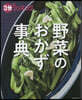 野菜のおかず事典