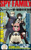 SPYxFAMILYフォ-ジャ-家.秘密の交友錄