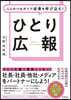 ひとり廣報