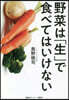 野菜は「生」で食べてはいけない