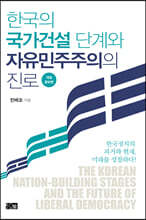 한국의 국가건설 단계와 자유민주주의의 진로
