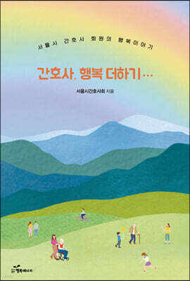 간호사, 행복 더하기…