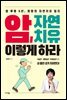 암, 자연치유 이렇게 하라