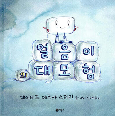 얼음이의 대모험