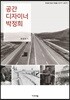 공간 디자이너 박정희
