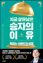 지금 살아남은 승자의 이유