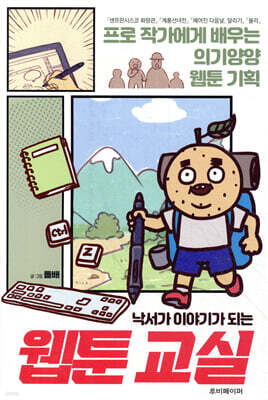 낙서가 이야기가 되는 웹툰 교실