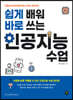 쉽게 배워 바로 쓰는 인공지능 수업