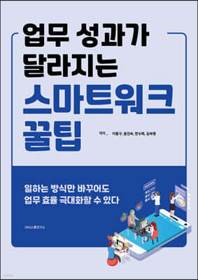 업무 성과가 달라지는 스마트워크 꿀팁