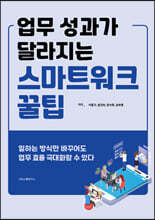 업무 성과가 달라지는 스마트워크 꿀팁