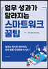 업무 성과가 달라지는 스마트워크 꿀팁