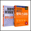 해커스 토익스피킹(토스) 5일 완성 + 정규 세트