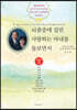 뇌졸중에 걸린 사랑하는 아내를 돌보면서
