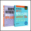 해커스 토익스피킹(토스) 5일 완성 세트