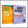해커스 토익스피킹 (토스) 스타트 + 5일 완성 세트