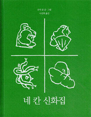 네 칸 신화집