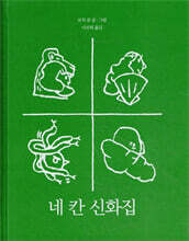 네 칸 신화집