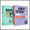 해커스 첫토익 + 토익스피킹 (토스) 5일 완성 세트