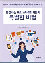일 잘하는 프로 스마트워커들의 특별한 비법