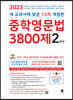 중학영문법 3800제 2학년 (2023년)