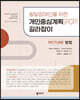 발달장애인을 위한 개인중심계획[PCP] 길라잡이