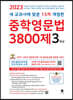 중학영문법 3800제 3학년 (2023년)