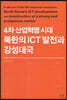 4차 산업혁명 시대 북한의 ICT 발전과 강성대국