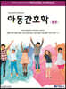 아동간호학 총론