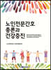 노인전문간호 총론과 건강증진